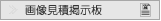 無料の画像アップ見積掲示板へ