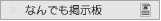 なんでも掲示板へ!なんでも自由に書き込んでください!