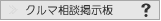 クルマ相談掲示板へ。クルマのことならなんでも相談してね!