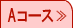 Aコース