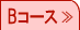 Bコース