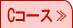 Cコース