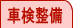 車検整備